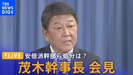 【LIVE】裏金事件 茂木幹事長会見 安倍派幹部らの処分は?|TBS NEWS DIG