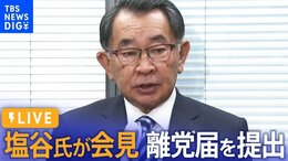 【LIVE】塩谷立・元文科大臣が会見 離党届を提出、受理(2024年4月23日)|TBS NEWS DIG