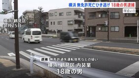 横浜・鶴見区の死亡ひき逃げ事件　18歳男を逮捕　無免許で運転か　神奈川県警|TBS NEWS DIG