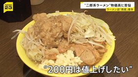 “二郎系ラーメン”から見た物価高「限界超えてます」高騰する“こだわりチャーシュー”仕入れ価格「月30万円増 」上半期「ラーメン店」倒産最多に【news23】|TBS NEWS DIG