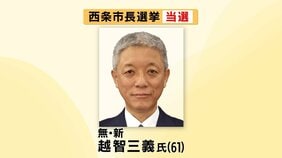 速報）前市長の失職にともなう西条市長選　前副市長の越智氏が初当選|TBS NEWS DIG