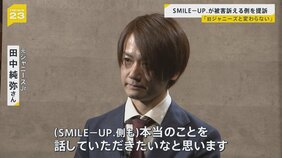 SMILE-UP． 補償をめぐり被害訴える4人を提訴　元ジャニーズJr.の男性「旧ジャニーズのやり方と変わらない」【news23】|TBS NEWS DIG