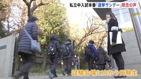 唯一の「選挙サンデー」 東京・神奈川で私立中学入試が本格的に開始 「拡声器の使用などに特段の配慮を」都内の私立学校の協会が候補者に異例の要請|TBS NEWS DIG