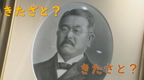 君の名は…新千円札の顔・北里柴三郎は「きたざと」？「きたさと」？実はどちらも正解…！？|TBS NEWS DIG