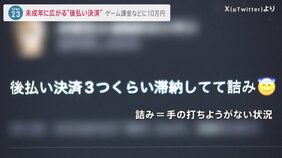 「学校の8割が使ってる」未成年に広がる“後払い決済”　親が知らないうちに10万円超利用で支払いできないケースも…法整備求める声【news23】|TBS NEWS DIG