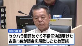 セクハラ不信任決議受け市議選、沖縄・南城市長の失職する公算大|TBS NEWS DIG