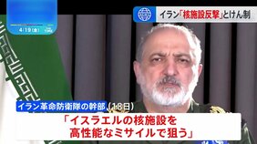 イラン 核施設が攻撃受ければ“イスラエルの核施設に反撃”とけん制|TBS NEWS DIG