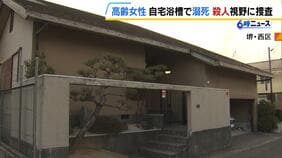 住宅の浴室に７８歳女性の遺体　死因は溺死　遺体は首と両手の骨が折れた状態…両手の骨折は身を守ろうとした際に生じたか　警察は殺人事件を視野に捜査　大阪・堺市|TBS NEWS DIG