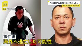 【栃木強盗殺人事件】公開手配の“主導役”の男(48)が出国後に元妻に連絡か…地元・佐賀で見えてきた素顔は?【news23】|TBS NEWS DIG