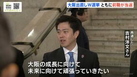 【大阪出直しダブル選挙】いずれも維新・前職が当選　“都構想”挑戦に意欲　来年４月までの任期中に３度目の住民投票へ　吉村さん「また新たな第一歩がはじまる」|TBS NEWS DIG