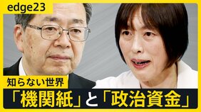 「スクープ」の赤旗に「選挙」の公明 知られざる“政党機関紙”の実態　「紙の意味は正直…」各党の生き残り戦略【edge23】|TBS NEWS DIG
