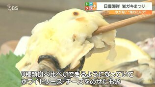 「おいしくぷりぷり」牡蠣にチーズのせ！大分・宮崎で開催中「日豊海岸岩ガキまつり」　|　大分のニュース｜OBS NEWS｜大分放送