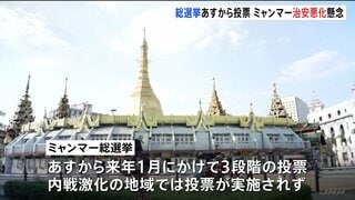 軍政下のミャンマーで民主派政党を排除した“総選挙” 反発する武装勢力の襲撃相次ぐ 「親軍派政党へ投票を強制」「SNS投稿で拘束」の報道も| TBS CROSS DIG with Bloomberg