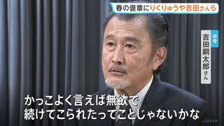 春の褒章に“りくりゅう”ペアや吉田鋼太郎さんら　28団体と603人が受章| TBS CROSS DIG with Bloomberg