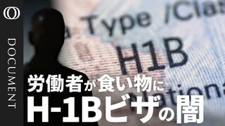 【H-1Bは“搾取の温床”か】制度の「抜け穴」を突く仲介業者/米国人「仕事を奪われた」/外国人労働者「記録の改ざんを指示された」/移民が支えるシリコンバレー 求められる制度改革| TBS CROSS DIG with Bloomberg