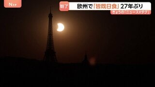 「感動的で予想以上」皆既日食 ヨーロッパで27年ぶり観測　部分日食のパリでエッフェル塔とのコラボレーションも| TBS CROSS DIG with Bloomberg