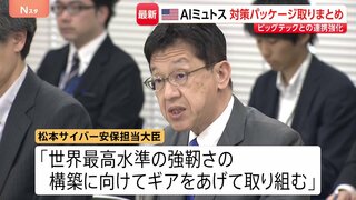 「世界最高水準の強靭さを」最新AI悪用のサイバー攻撃に“対策パッケージ”取りまとめ 「クロード・ミュトス」など　初の関係省庁会議開催| TBS CROSS DIG with Bloomberg