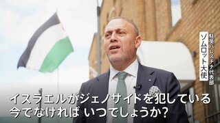 「今でなければ、いつなのか?」駐英パレスチナ代表部・ゾムロット大使が日本に「早期の国家承認」期待 日本の“パレスチナ国家承認見送り”受け| TBS CROSS DIG with Bloomberg