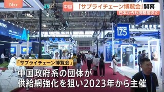 中国「サプライチェーン博覧会」に世界中のメーカー・半導体企業集結　日本から経済団体幹部らが訪問　「経済界が両国のスムーズな交流を」| TBS CROSS DIG with Bloomberg