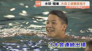 【アジア大会】「アジア大会はぶっちぎりで優勝するのみ」大会連覇へ…キャプテンで挑む水球・稲場悠介選手 　前回大会は53年ぶりVに貢献　|　富山のニュース｜天気・防災｜チューリップテレビ