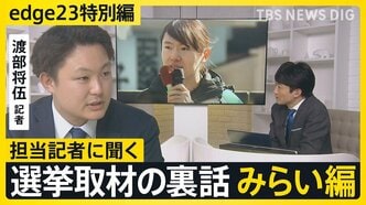 【選挙取材の裏話】記者が見たチームみらい・安野党首「AIエンジニアだけど意外と草の根運動」【edge23】衆議院選挙2026|TBS NEWS DIG