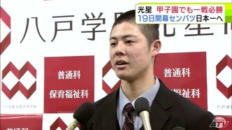 「一戦必勝」八戸学院光星の北口晃大 主将 “センバツ甲子園”での全国制覇を誓う「「自分がマウンドに立ったら試合に勝てるように、ピッチングで引っ張っていけたら」|TBS NEWS DIG