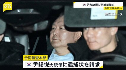 韓国・ユン大統領に逮捕状請求 内乱首謀の疑い もし逮捕なら最長