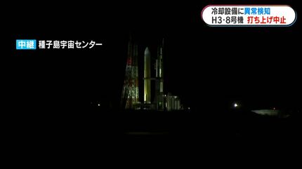 H3ロケット8号機 冷却水注水設備に異常検知 打ち上げ直前に中止 鹿児島