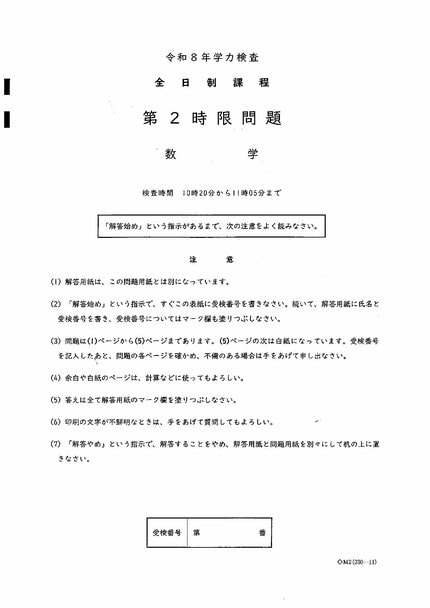 愛知県公立高校入試2026「数学」の試験問題・解答「5ー3✕（ー2）の
