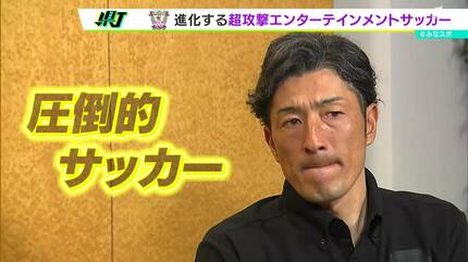 藤枝MYFCの“超攻撃的エンターテインメントサッカー”が進化中！柔軟性