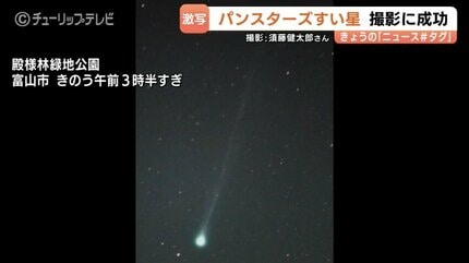 パンスターズ彗星」富山で撮影に成功！発見されたばかりの貴重な姿