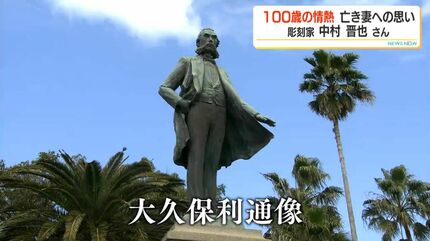 彫刻家・中村晋也さん（100）制作意欲衰えず秋に新作 「心の中で生きて