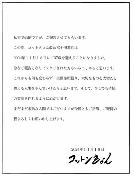 コットンきょん】「ご報告」にフォロワードキドキ「改め富士田恭兵」を 