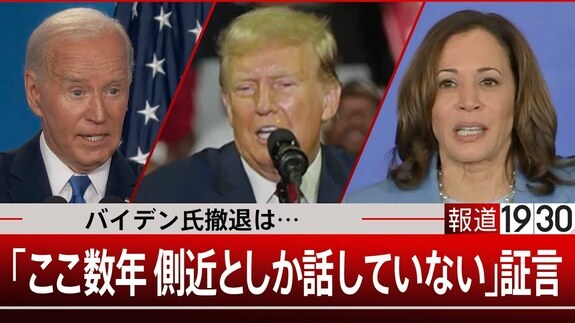 撤退どうなる？「バイデン大統領はここ数年、側近としか接してなかった」【報道1930】|TBS NEWS DIG