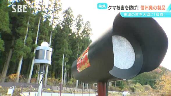 ヒット商品はその名も「用心棒」　従業員7人の小さな企業から全国へ　電子部品の製造担う下請け会社からニッチな「鳥獣被害対策」分野の専門企業に　クマ被害相次ぎ注文・問い合わせが増加　|　SBC NEWS | 長野のニュース | SBC信越放送