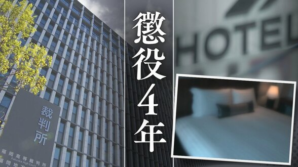 ｢5歳以上の年齢差」で不同意性交等罪を適用された当時20歳の男　15歳の女子高校生と性交　｢違法性を十分に認識し得る状況にありながら犯行｣指摘した裁判所｢拘禁刑5年｣法定刑の下限を重視【判決詳報･後編】　|　福岡のニュース｜RKB NEWS｜RKB毎日放送