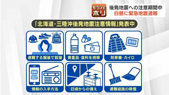 何に注意して、どう備えたらいい？《後発地震注意情報》ポイントまとめ　12月16日午前0時まで備えを　|　北海道のニュース｜HBC北海道放送