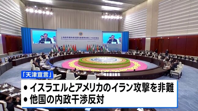 上海協力機構首脳会議が閉幕 「天津宣言」に署名　アメリカを強く意識|TBS NEWS DIG