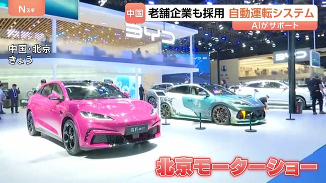 「高級車の機能を一般車へ」中国企業が低価格半導体や自動運転AIで急速に事業拡大　北京モーターショーで見えた思惑|TBS NEWS DIG