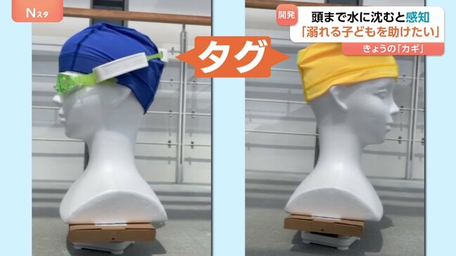 「溺れる子どもを助けたい」水難事故を未然に防ぐ「タグ」 ゴーグルやキャップに装着するだけで水や位置情報を感知!小学校で試験活用始まる|TBS NEWS DIG