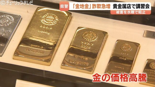 被害は全国で約35億円…金地金の詐欺被害を未然防止へ　貴金属店で警察が講習会　「不審な点があればすぐ通報を」　富山|TBS NEWS DIG