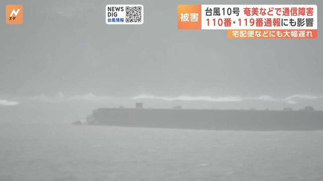 【台風10号・影響まとめ】ヤマト運輸、佐川急便は鹿児島・宮崎全域で集荷・配達取りやめ　奄美大島など島しょ部で通信障害|TBS NEWS DIG