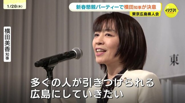 「人を惹きつける広島に」横田知事が都内開催の県人会パーティーで決意述べる 首都圏の800人がふるさとの味を満喫|TBS NEWS DIG
