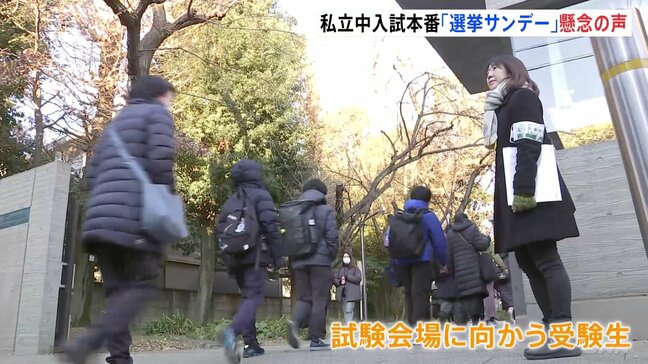 唯一の「選挙サンデー」 東京・神奈川で私立中学入試が本格的に開始　「拡声器の使用などに特段の配慮を」都内の私立学校の協会が候補者に異例の要請|TBS NEWS DIG