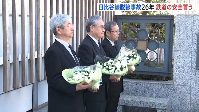 東京メトロ・日比谷線の脱線事故から26年 「たゆみなき安全の追求を実行していく」小坂社長らが犠牲者を追悼 乗客69人が死傷|TBS NEWS DIG