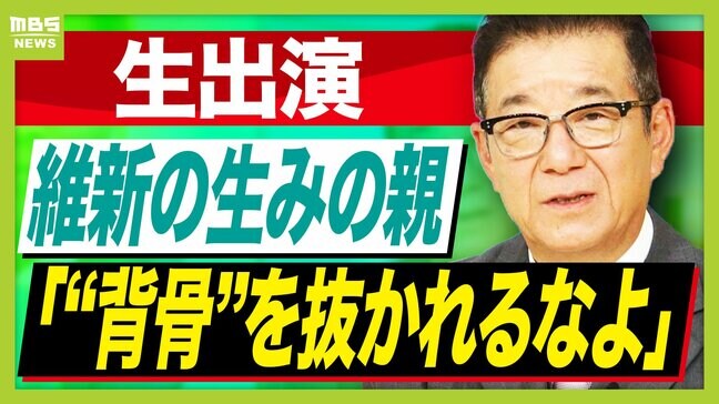 維新創設者・松井一郎氏「背骨を抜かれるなら連立離脱した方がいい」"連立の絶対条件"の議員定数削減が見送り...維新は何も得なかった?「自民党は鵺(ぬえ)みたいなもの。何でも飲み込む妖怪」|TBS NEWS DIG