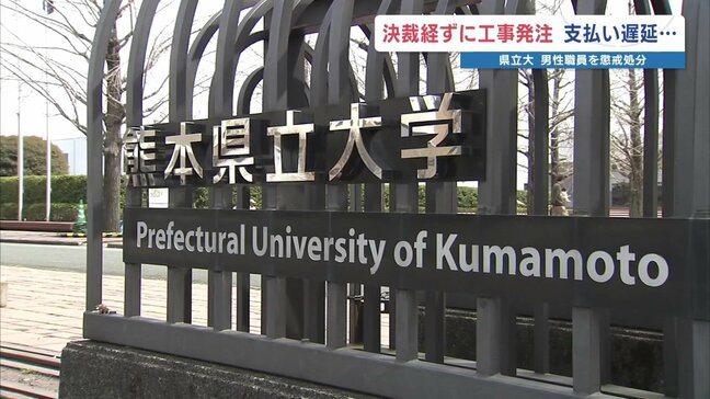 「仕事が溜まり相談できず」熊本県立大学職員が2000万円分の業者支払いを放置 決済得ずに工事発注も 2か月の減給処分|TBS NEWS DIG
