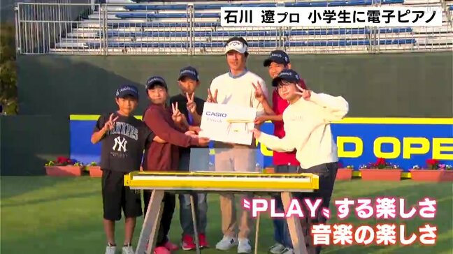 「音楽のすばらしさに触れてほしい」石川遼プロから高知の小学生に電子ピアノ贈呈|TBS NEWS DIG