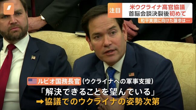 アメリカとウクライナが高官協議へ　アメリカ側はロシアとの和平実現に向けてウクライナが譲歩する意思があるか確認|TBS NEWS DIG