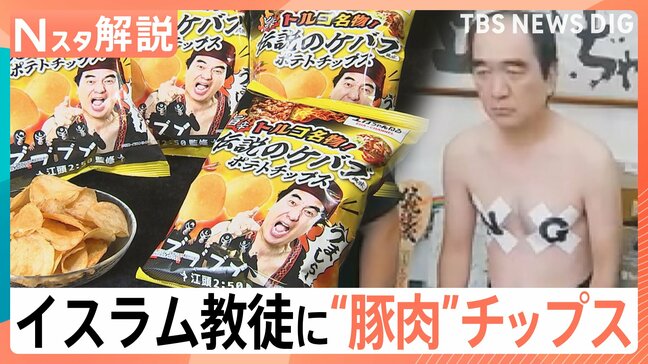 「言い訳にはできない」イスラム教徒に“豚肉”知らせず試食させ…ファミリーマートと江頭2:50さんコラボポテトチップスで【Nスタ解説】|TBS NEWS DIG